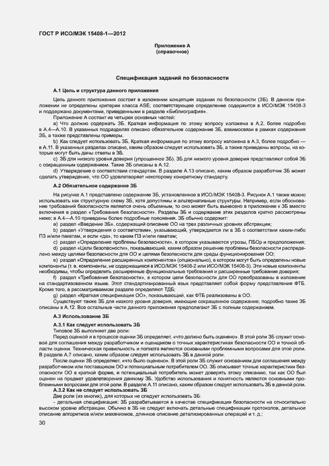 Страница 35 ГОСТ Р ИСО/МЭК 15408-1-2012