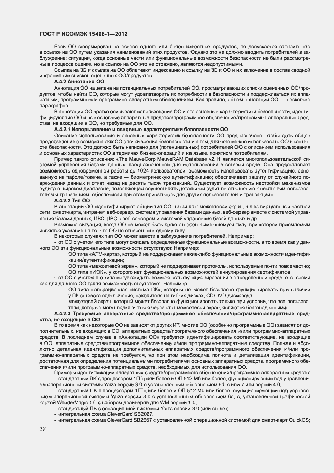 Страница 37 ГОСТ Р ИСО/МЭК 15408-1-2012