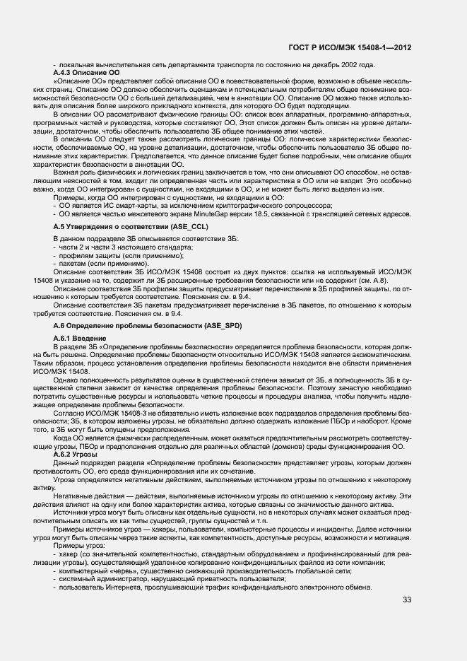 Страница 38 ГОСТ Р ИСО/МЭК 15408-1-2012