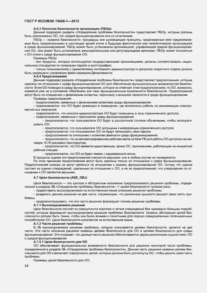 Страница 39 ГОСТ Р ИСО/МЭК 15408-1-2012
