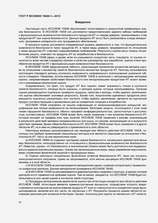 Страница 4 ГОСТ Р ИСО/МЭК 15408-1-2012