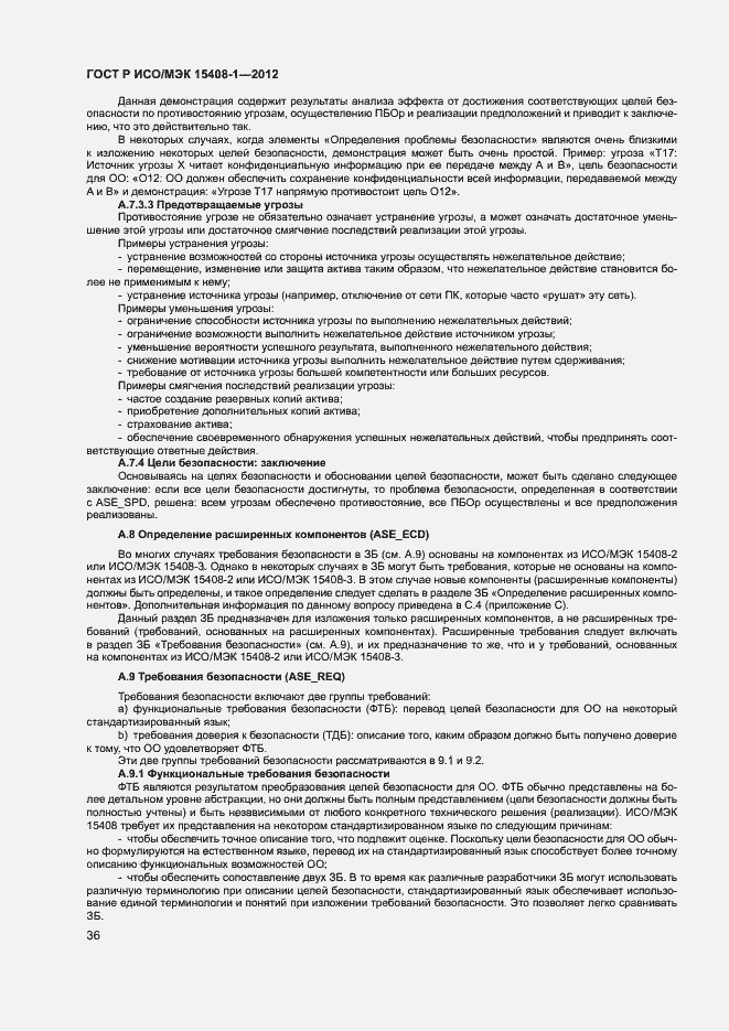 Страница 41 ГОСТ Р ИСО/МЭК 15408-1-2012