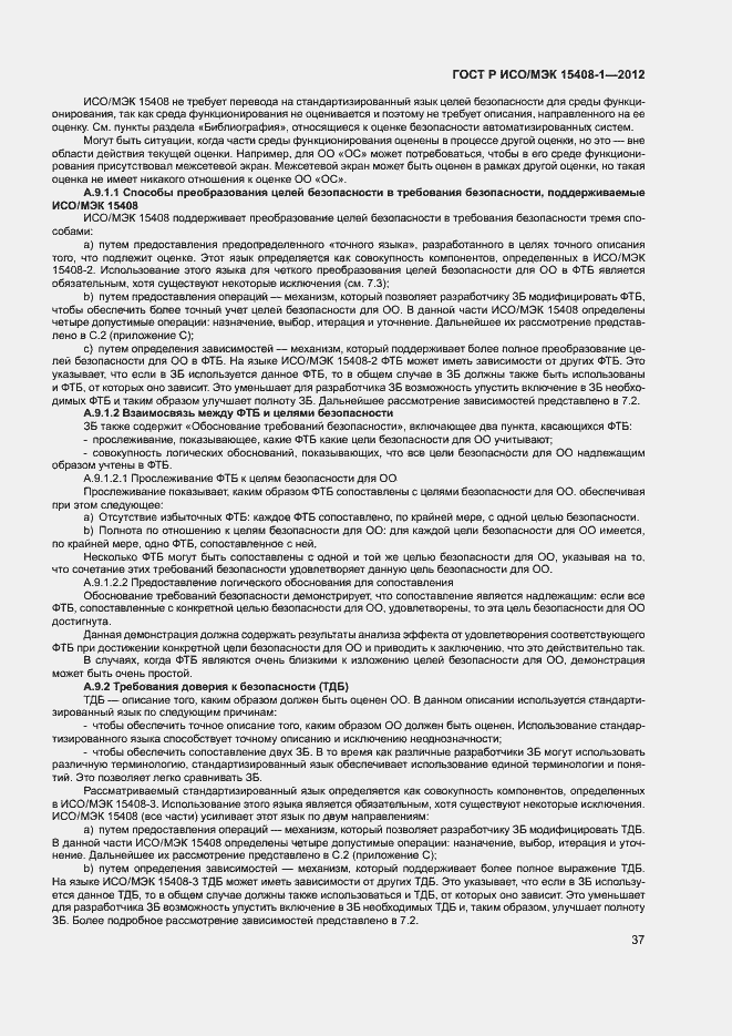 Страница 42 ГОСТ Р ИСО/МЭК 15408-1-2012