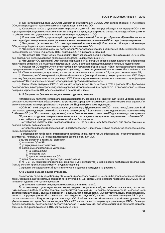 Страница 44 ГОСТ Р ИСО/МЭК 15408-1-2012