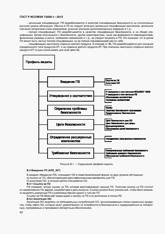 Страница 47 ГОСТ Р ИСО/МЭК 15408-1-2012