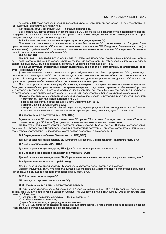 Страница 48 ГОСТ Р ИСО/МЭК 15408-1-2012