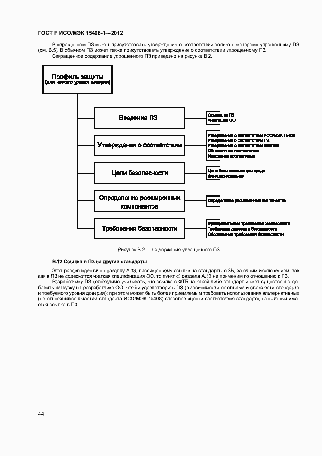 Страница 49 ГОСТ Р ИСО/МЭК 15408-1-2012
