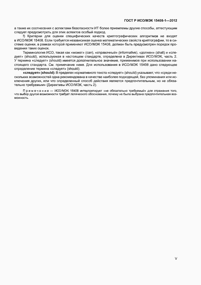 Страница 5 ГОСТ Р ИСО/МЭК 15408-1-2012