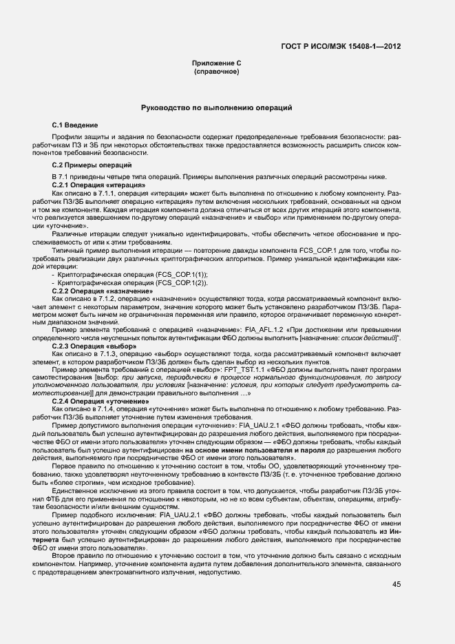 Страница 50 ГОСТ Р ИСО/МЭК 15408-1-2012