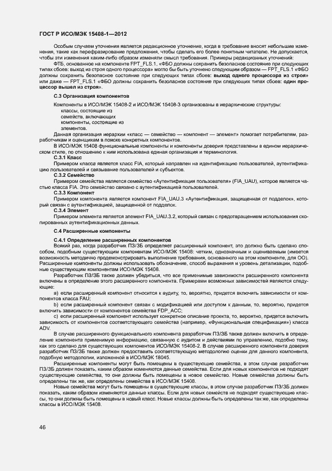 Страница 51 ГОСТ Р ИСО/МЭК 15408-1-2012