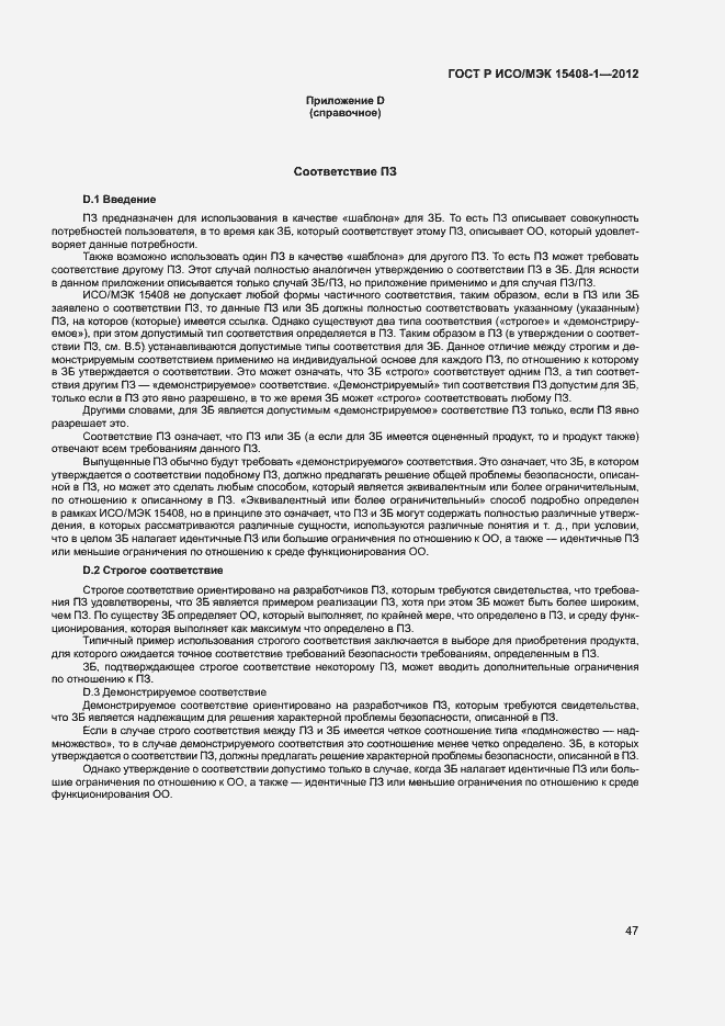 Страница 52 ГОСТ Р ИСО/МЭК 15408-1-2012