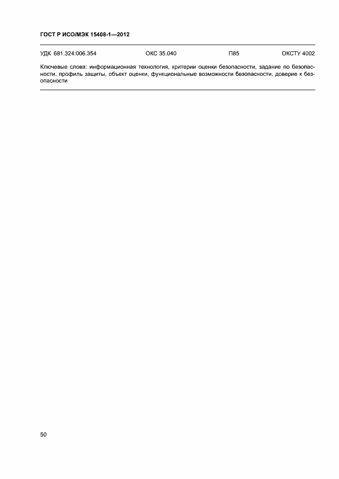 Страница 55 ГОСТ Р ИСО/МЭК 15408-1-2012