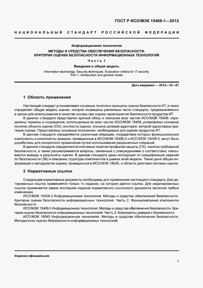 Страница 6 ГОСТ Р ИСО/МЭК 15408-1-2012
