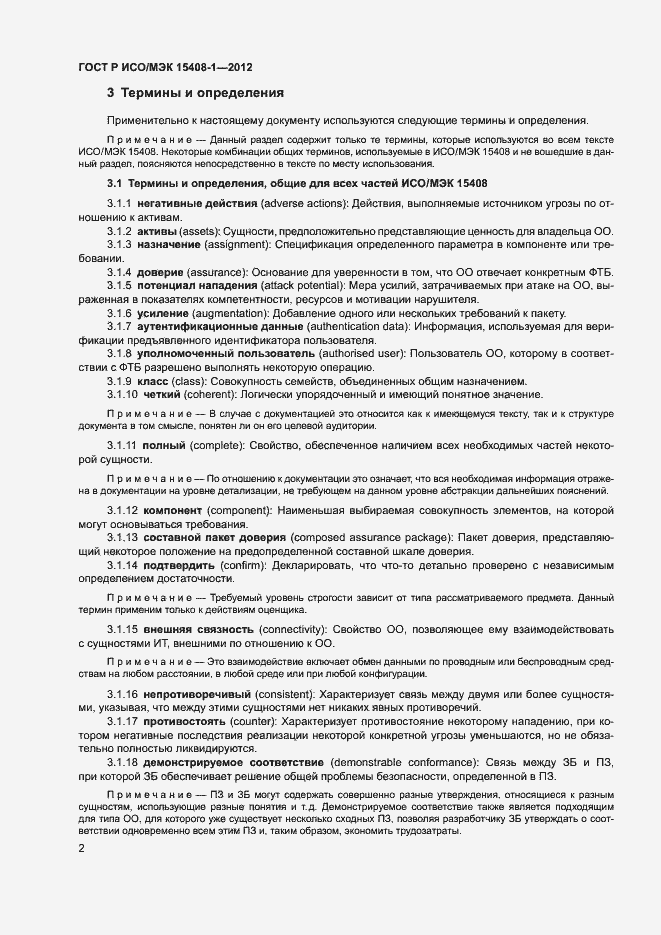 Страница 7 ГОСТ Р ИСО/МЭК 15408-1-2012