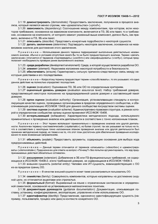 Страница 8 ГОСТ Р ИСО/МЭК 15408-1-2012