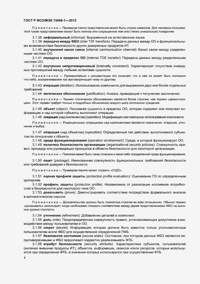 Страница 9 ГОСТ Р ИСО/МЭК 15408-1-2012