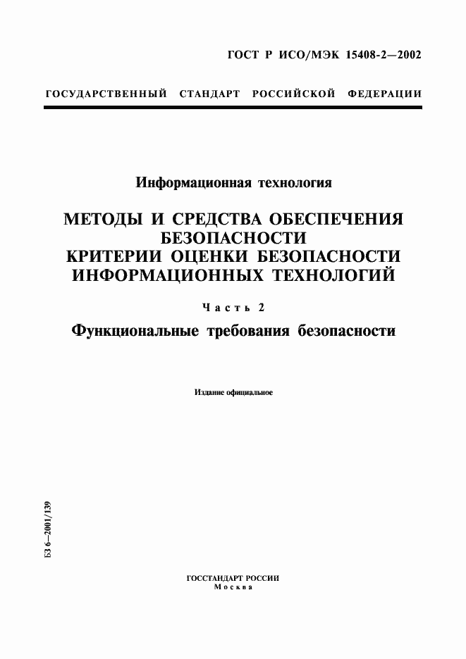 Страница 1 ГОСТ Р ИСО/МЭК 15408-2-2002