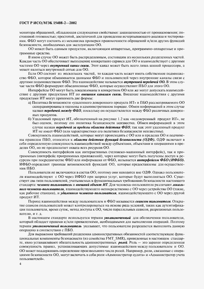 Страница 10 ГОСТ Р ИСО/МЭК 15408-2-2002