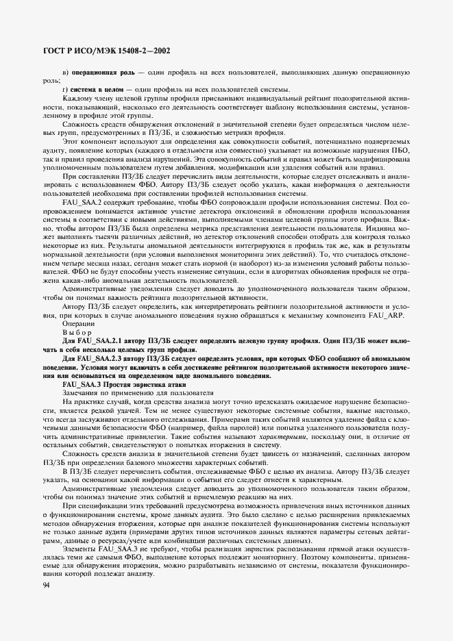 Страница 100 ГОСТ Р ИСО/МЭК 15408-2-2002