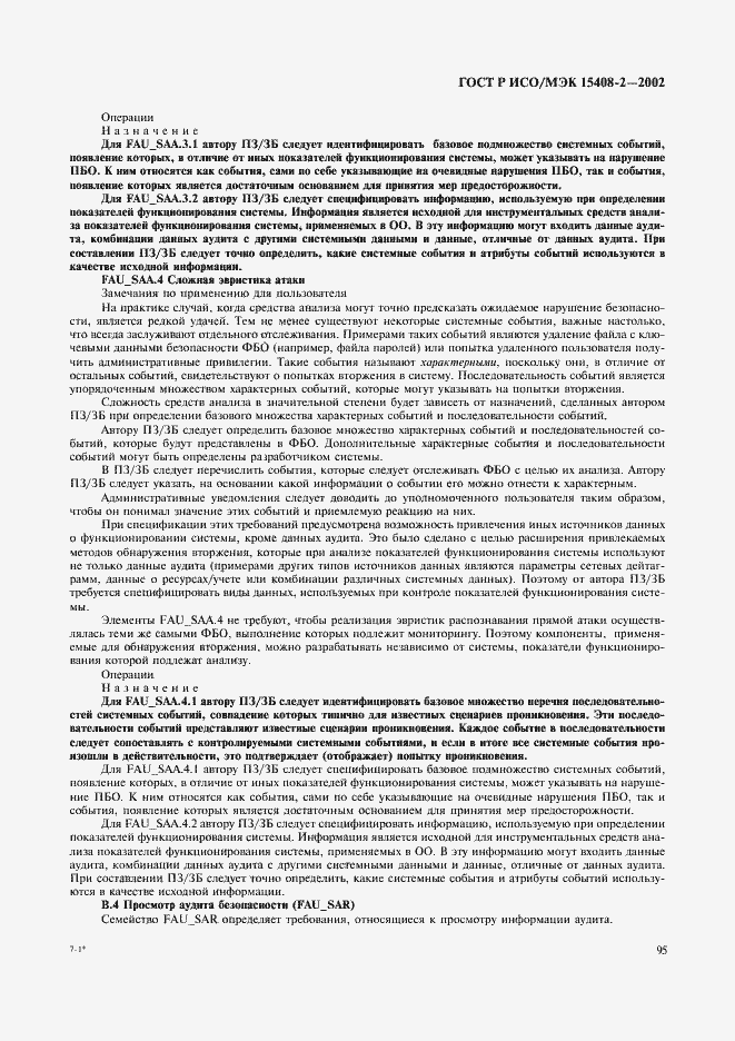 Страница 101 ГОСТ Р ИСО/МЭК 15408-2-2002