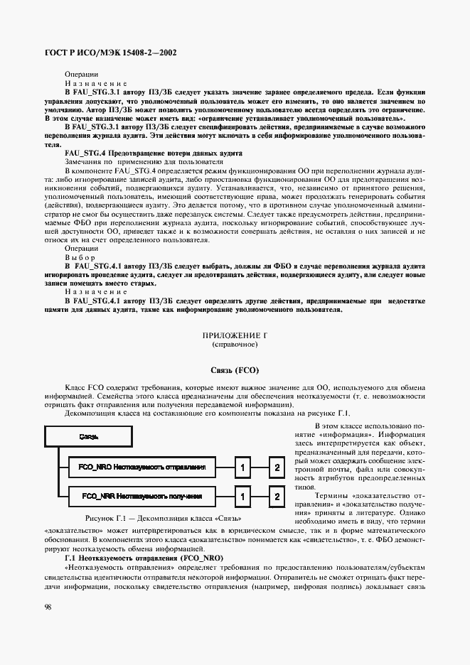 Страница 104 ГОСТ Р ИСО/МЭК 15408-2-2002