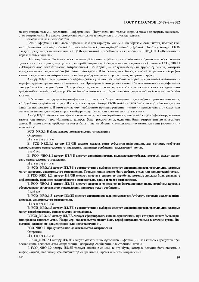 Страница 105 ГОСТ Р ИСО/МЭК 15408-2-2002