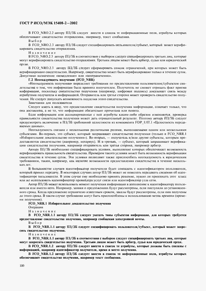 Страница 106 ГОСТ Р ИСО/МЭК 15408-2-2002