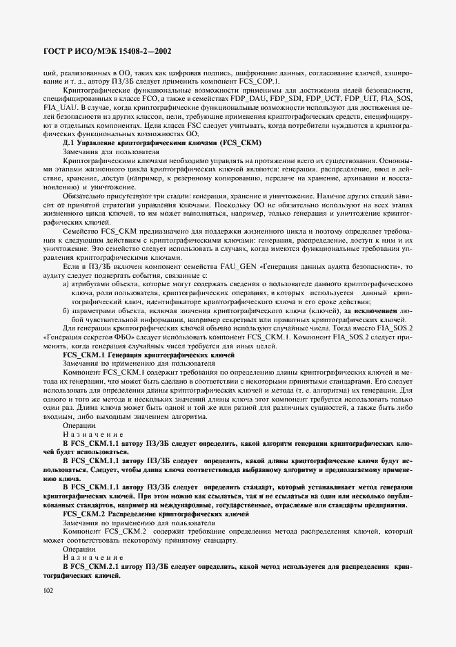 Страница 108 ГОСТ Р ИСО/МЭК 15408-2-2002