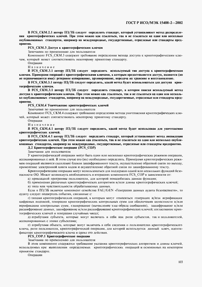 Страница 109 ГОСТ Р ИСО/МЭК 15408-2-2002