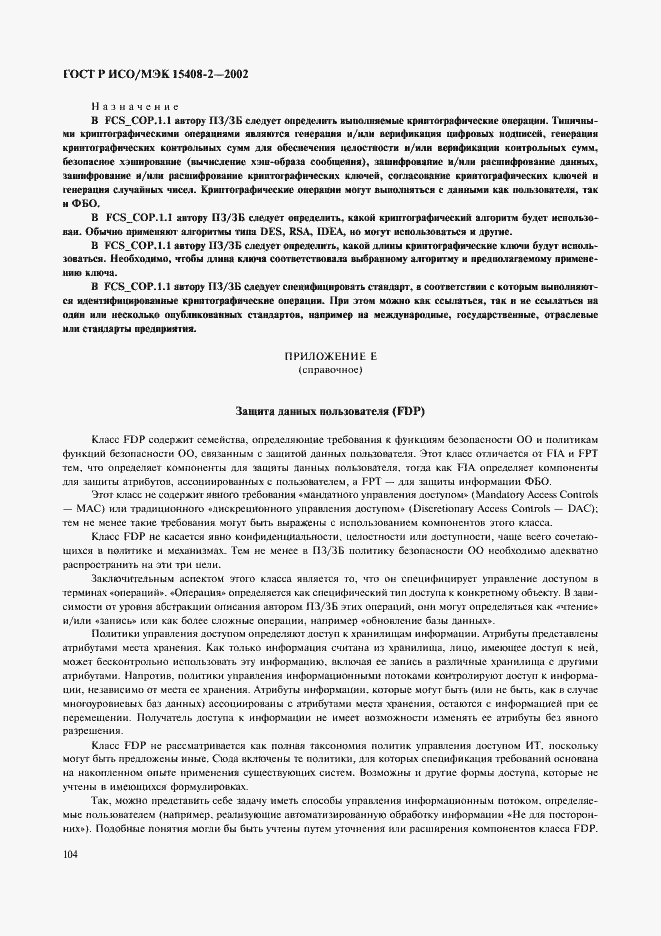 Страница 110 ГОСТ Р ИСО/МЭК 15408-2-2002