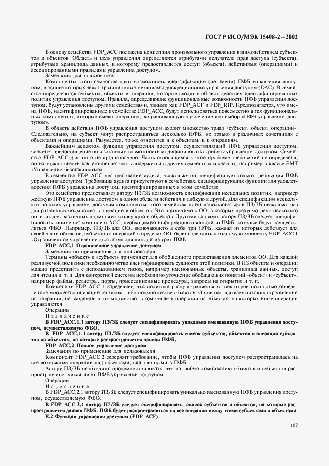 Страница 113 ГОСТ Р ИСО/МЭК 15408-2-2002
