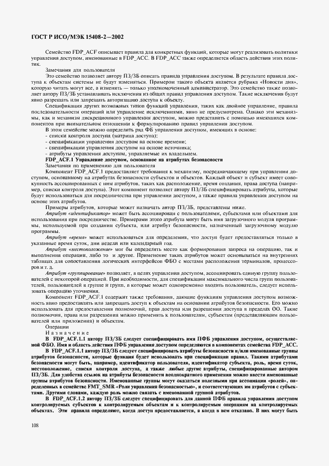 Страница 114 ГОСТ Р ИСО/МЭК 15408-2-2002