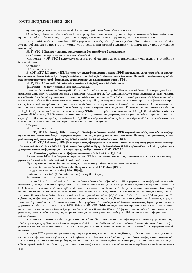 Страница 116 ГОСТ Р ИСО/МЭК 15408-2-2002