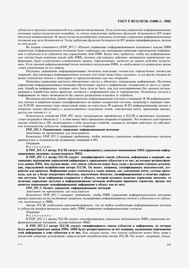 Страница 117 ГОСТ Р ИСО/МЭК 15408-2-2002
