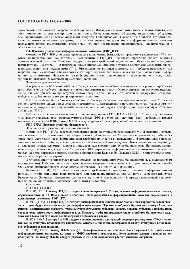 Страница 118 ГОСТ Р ИСО/МЭК 15408-2-2002