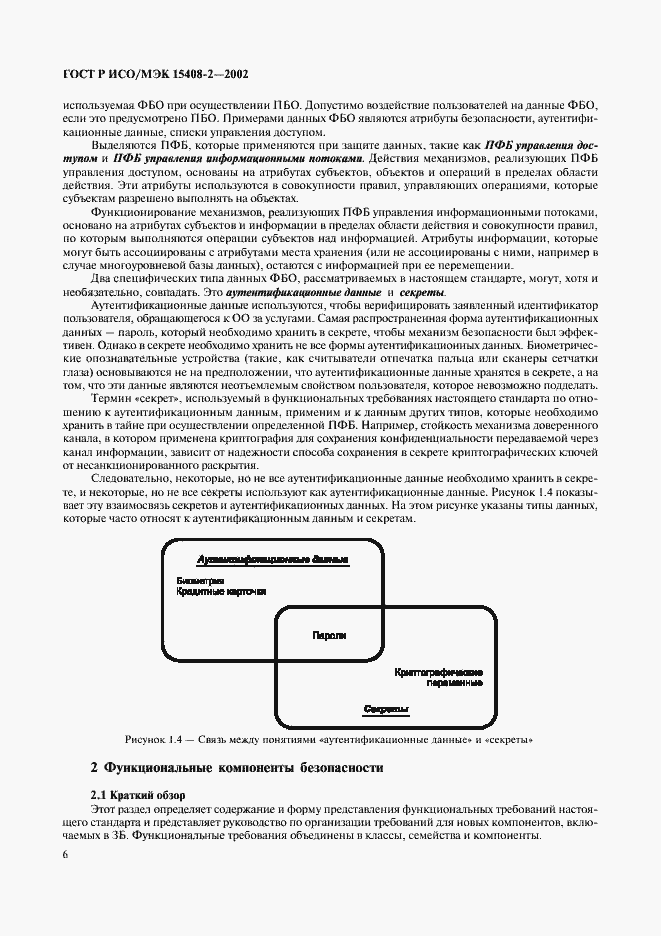 Страница 12 ГОСТ Р ИСО/МЭК 15408-2-2002