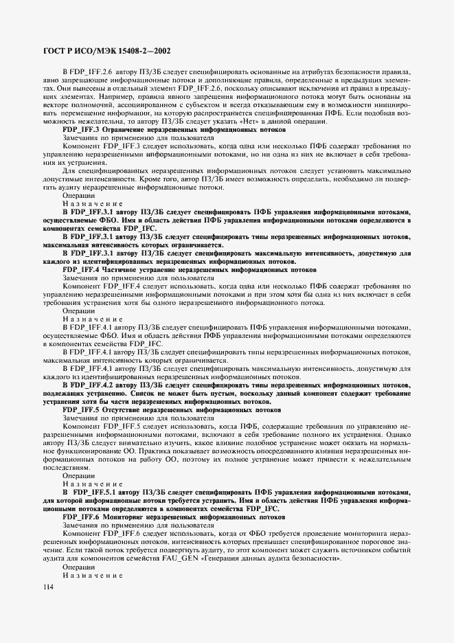 Страница 120 ГОСТ Р ИСО/МЭК 15408-2-2002