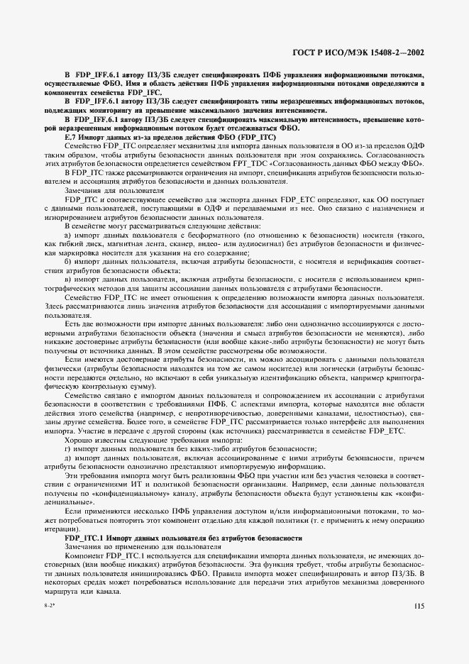 Страница 121 ГОСТ Р ИСО/МЭК 15408-2-2002