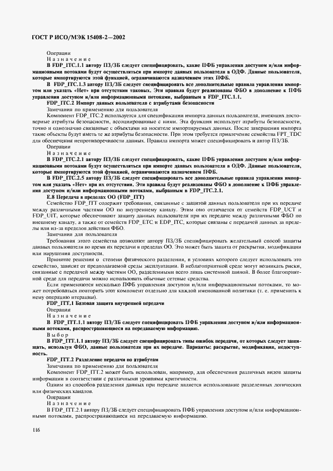 Страница 122 ГОСТ Р ИСО/МЭК 15408-2-2002