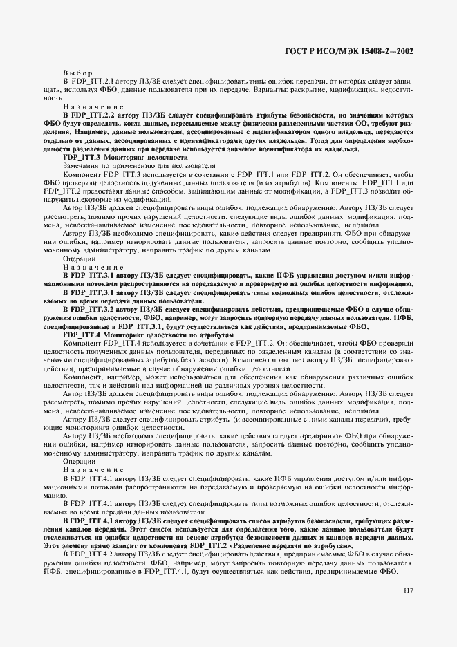 Страница 123 ГОСТ Р ИСО/МЭК 15408-2-2002