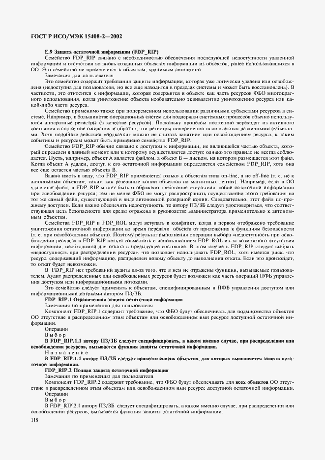 Страница 124 ГОСТ Р ИСО/МЭК 15408-2-2002