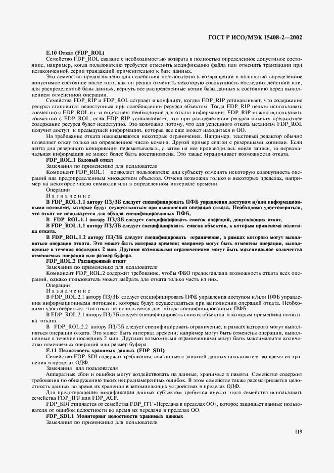 Страница 125 ГОСТ Р ИСО/МЭК 15408-2-2002