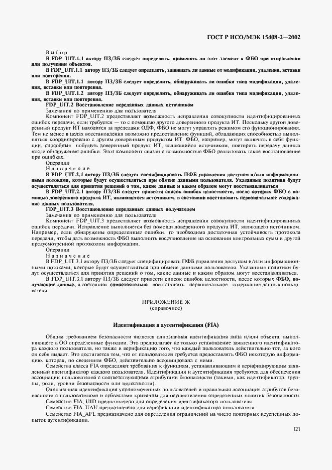 Страница 127 ГОСТ Р ИСО/МЭК 15408-2-2002