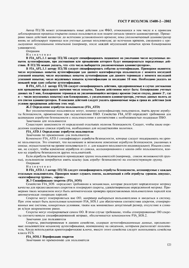 Страница 129 ГОСТ Р ИСО/МЭК 15408-2-2002