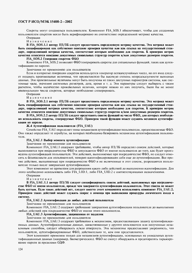Страница 130 ГОСТ Р ИСО/МЭК 15408-2-2002