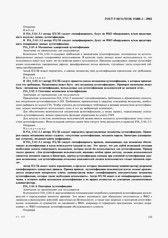 Страница 131 ГОСТ Р ИСО/МЭК 15408-2-2002