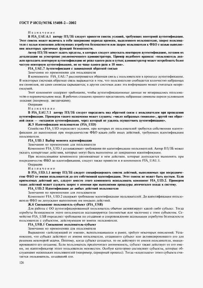 Страница 132 ГОСТ Р ИСО/МЭК 15408-2-2002