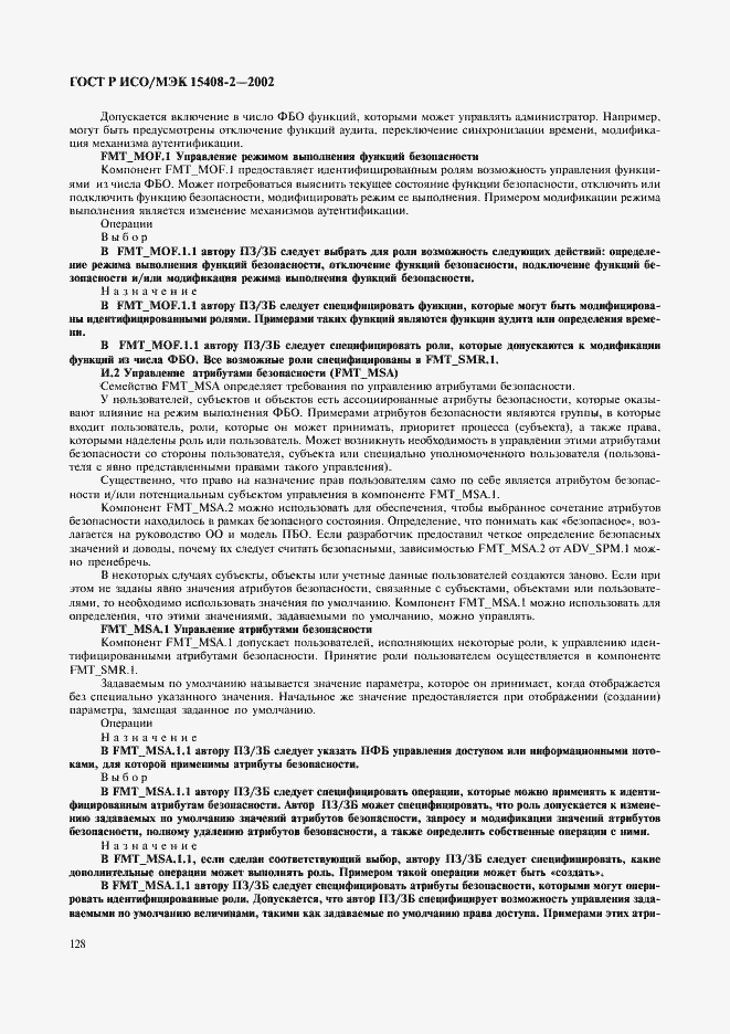 Страница 134 ГОСТ Р ИСО/МЭК 15408-2-2002