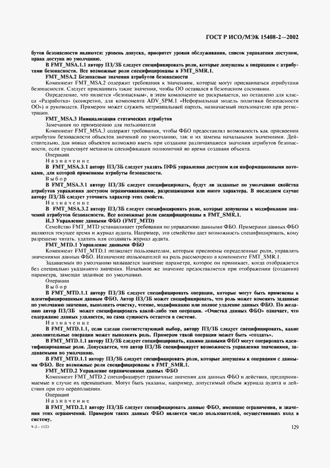 Страница 135 ГОСТ Р ИСО/МЭК 15408-2-2002