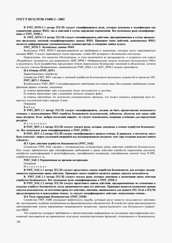 Страница 136 ГОСТ Р ИСО/МЭК 15408-2-2002